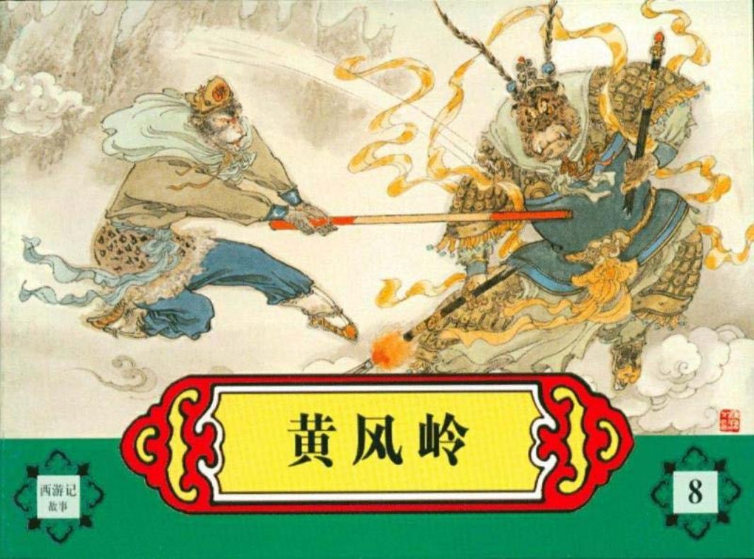 西游记故事连环画之八 《黄风岭》 河北美术出版社