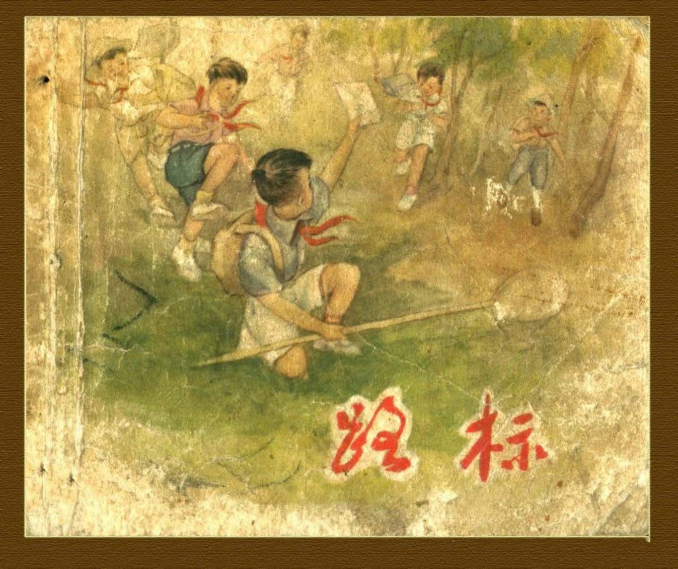 《路标》蔡人燕 费龙翔 邹