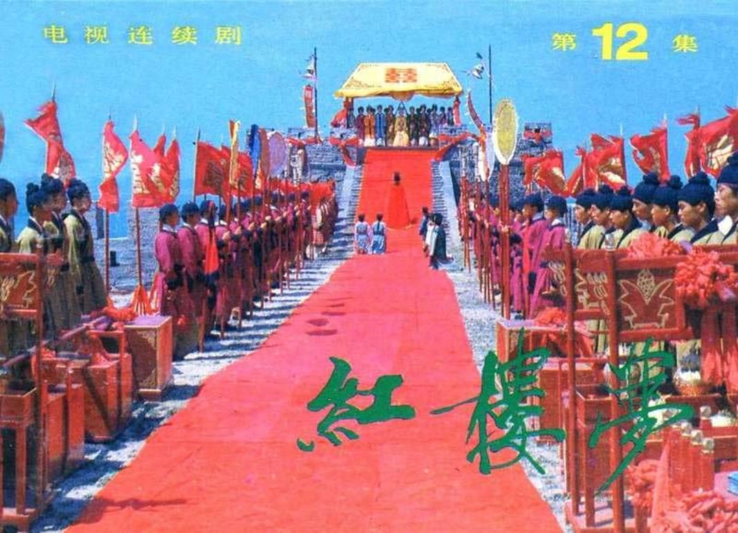 红楼梦_12