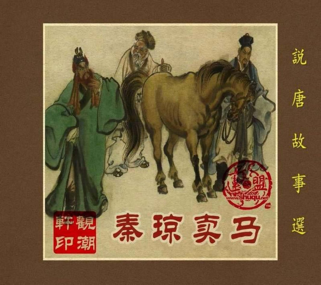 02秦琼卖马（196208版）严绍唐 李铁生