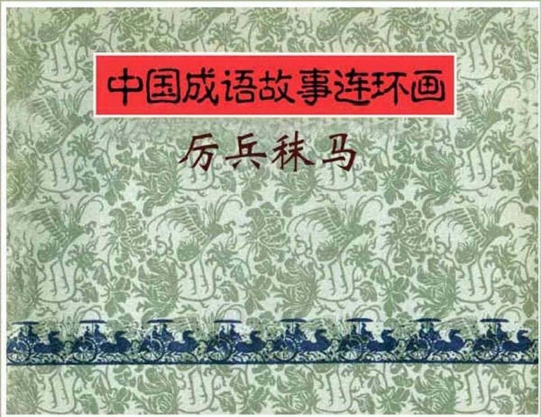 177厉兵秣马