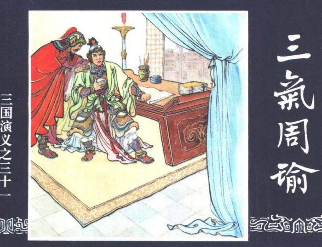 三国演义31-三气周瑜