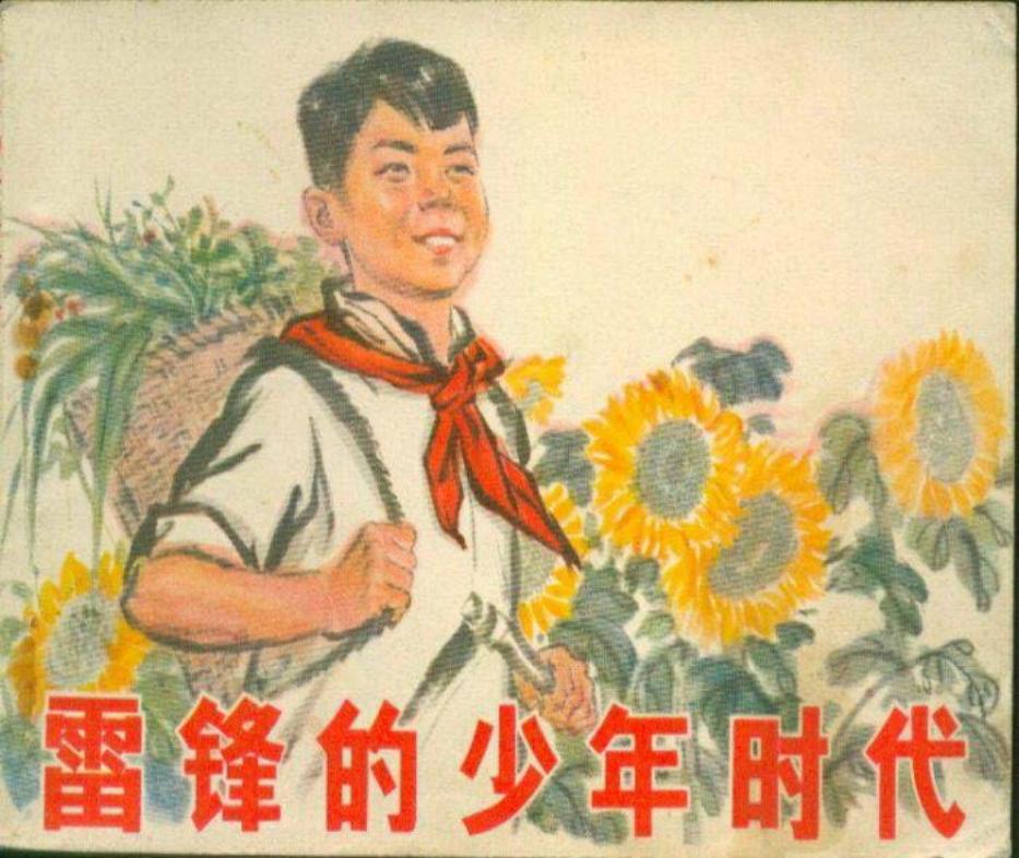 雷锋的少年时代（197302版） 钱贵荪