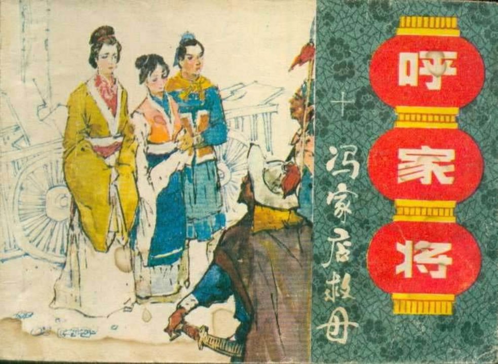 10冯家店救母