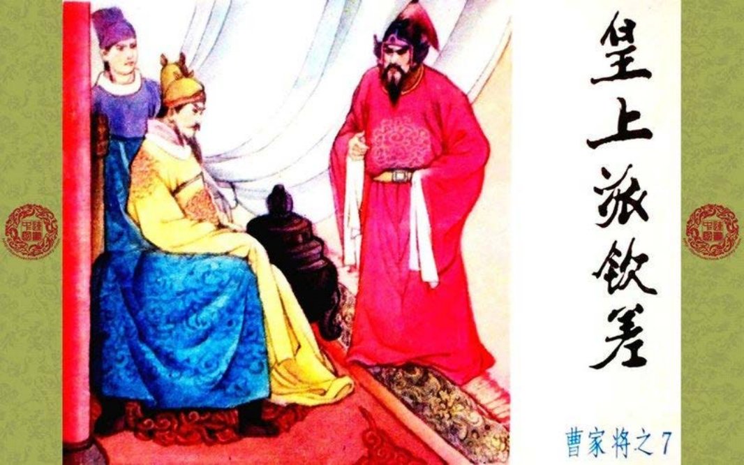 曹家将_07_皇上派钦差