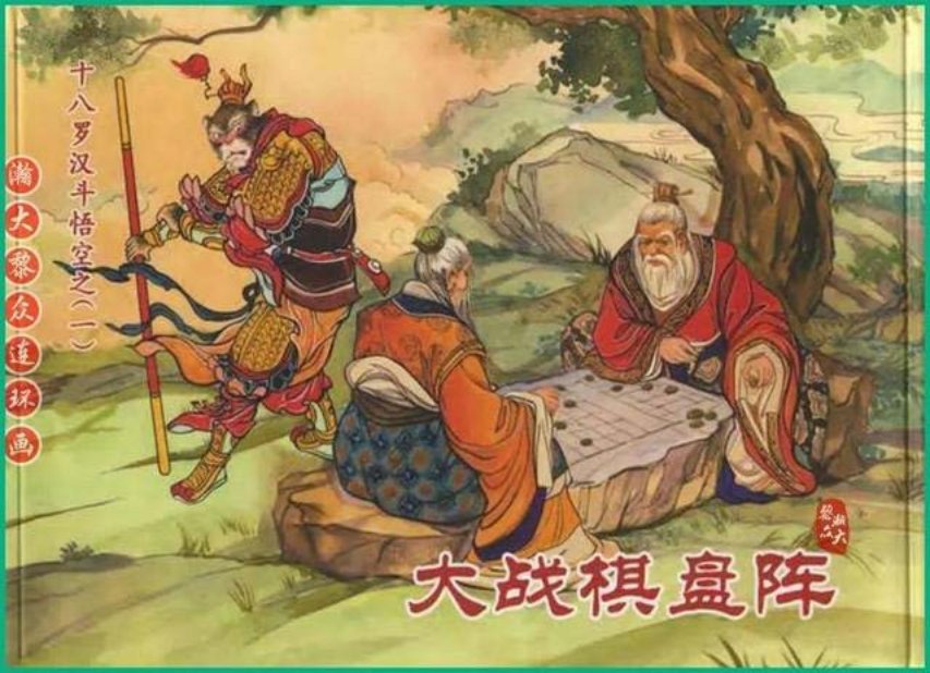 《十八罗汉斗悟空》之一《大战棋盘阵》戴锐绘画