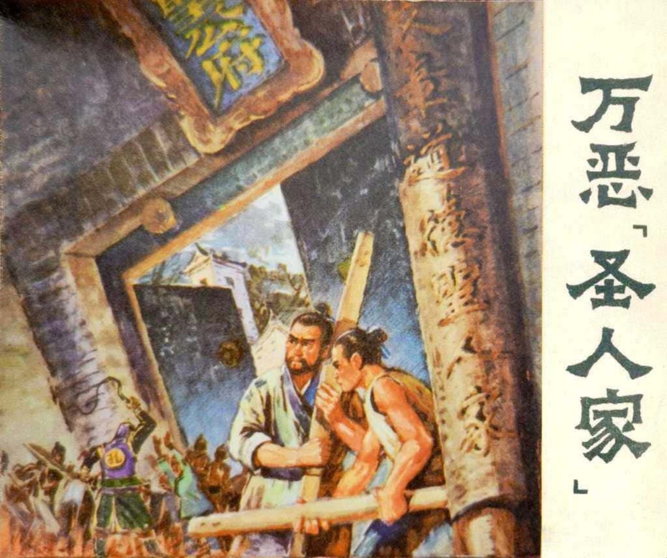 欣赏《万恶圣人家》山东人民出版社 山东五七艺校