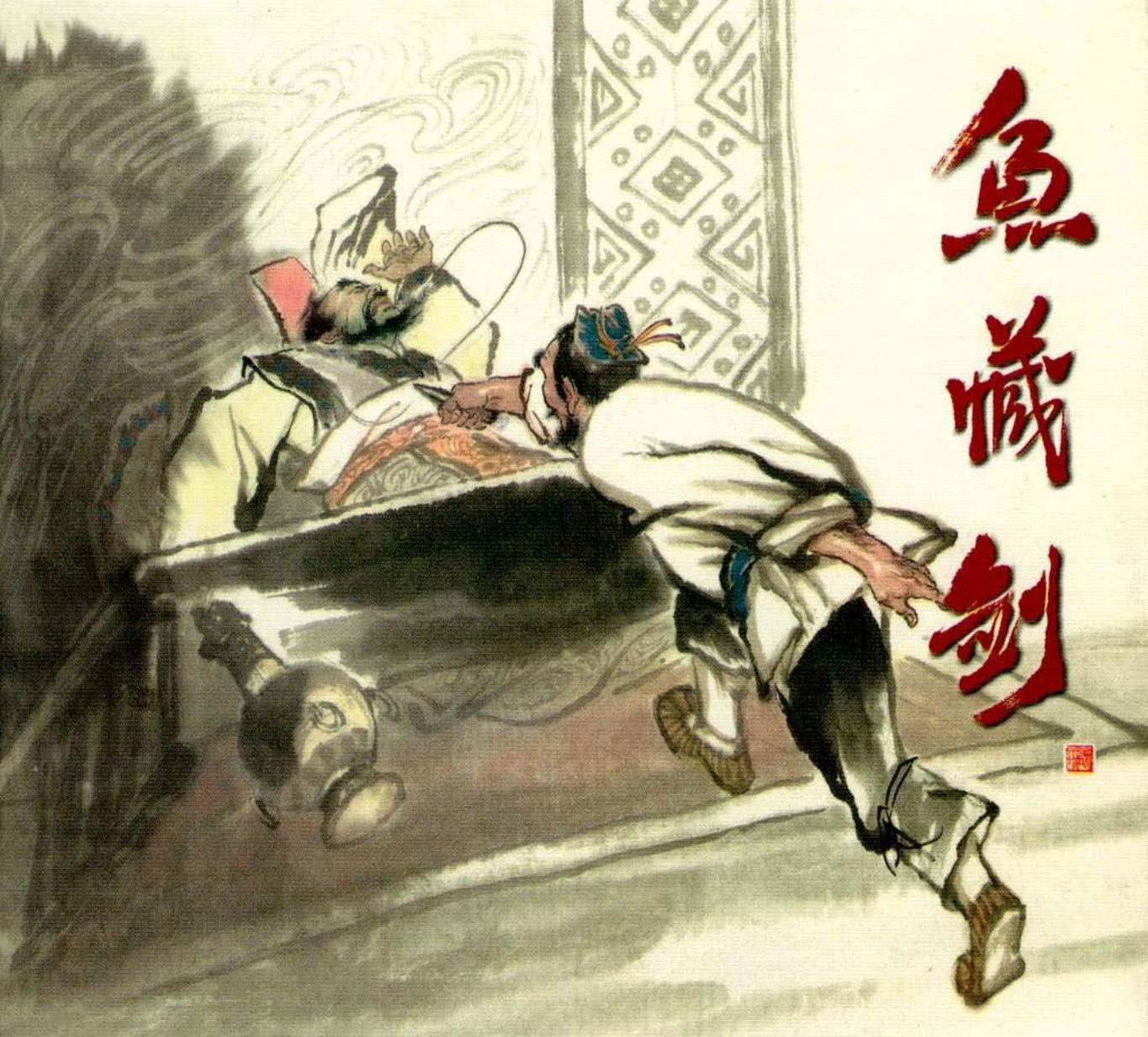 鱼藏剑（谢京秋）