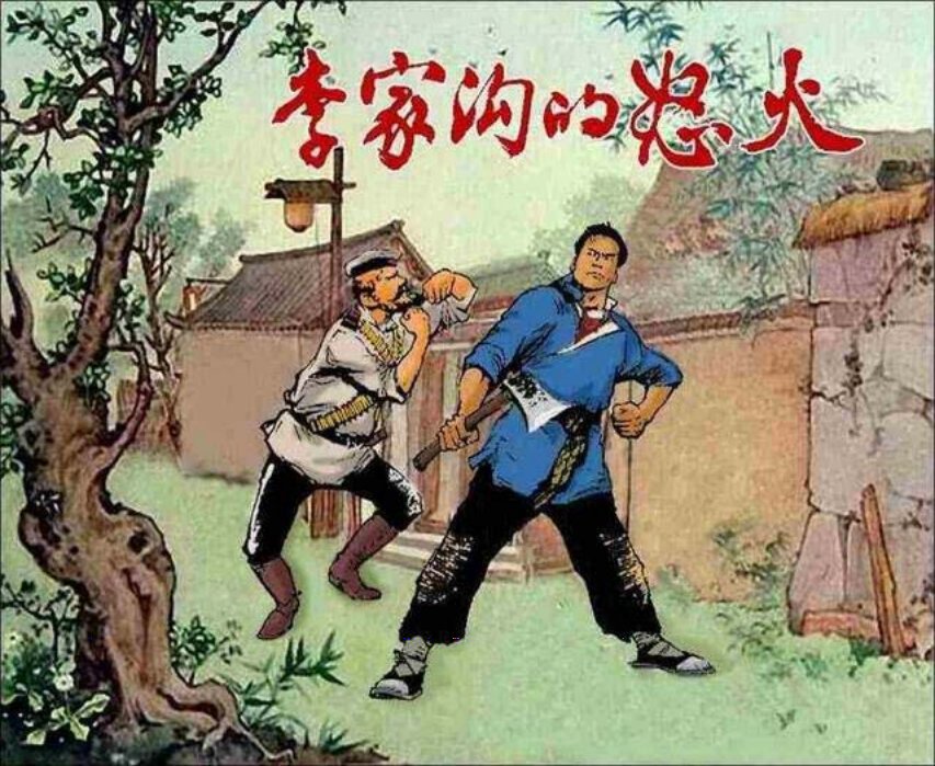 《李家沟的怒火》颜梅华 吴大成