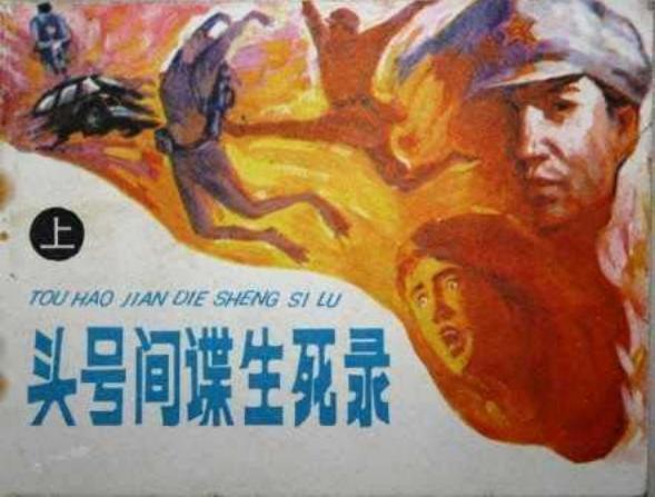 头号间谍生死录（上）