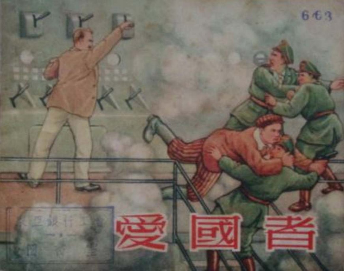 经典《爱国者》上海人民美术出版社 陈云昌