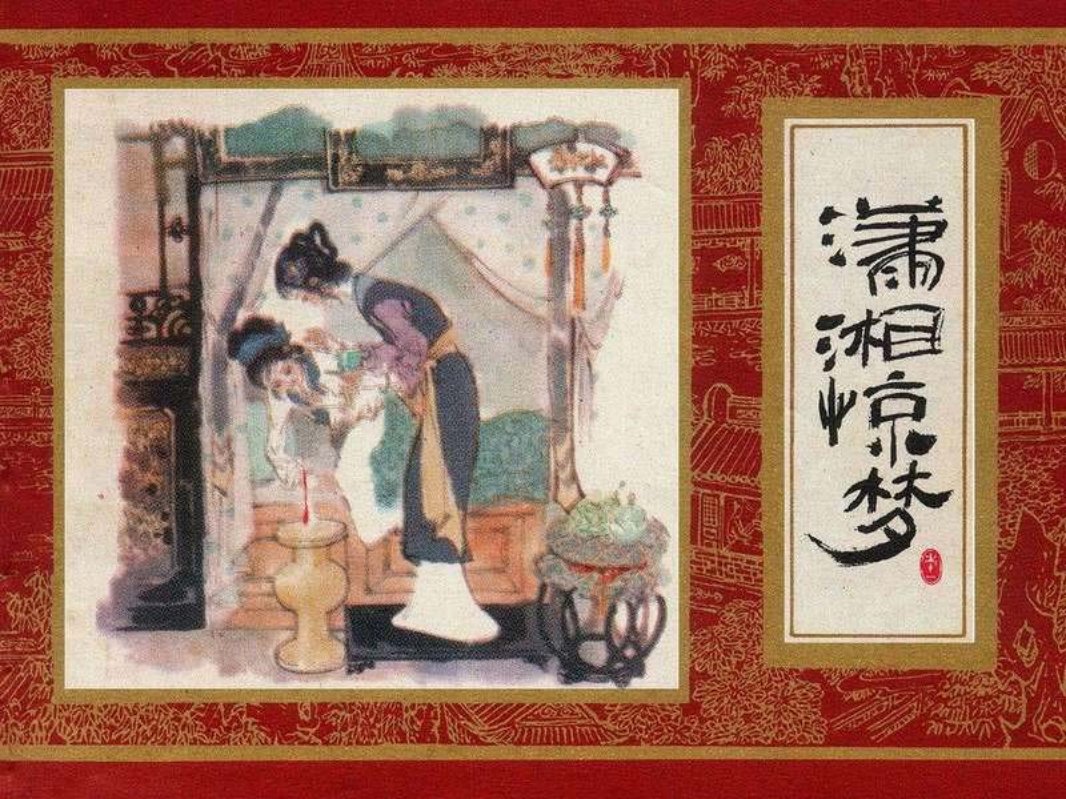 红楼梦11[潇湘惊梦]戴敦邦等版