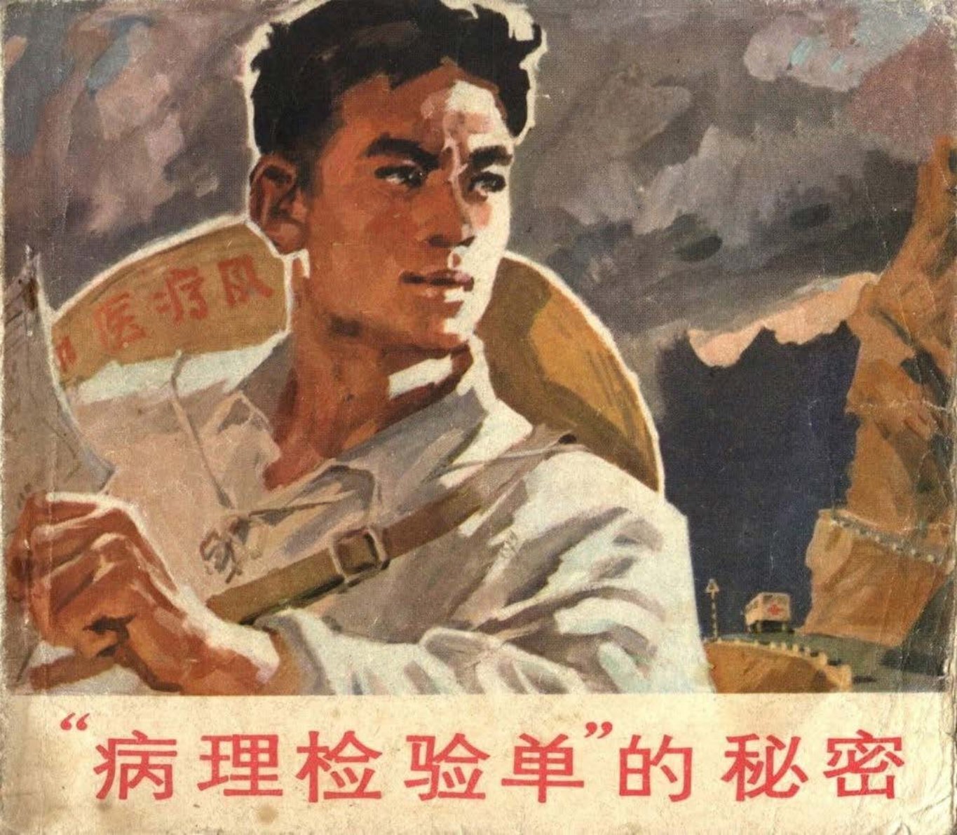 故事《“病理检验单”的秘密》天津人美1976年 郑庆衡