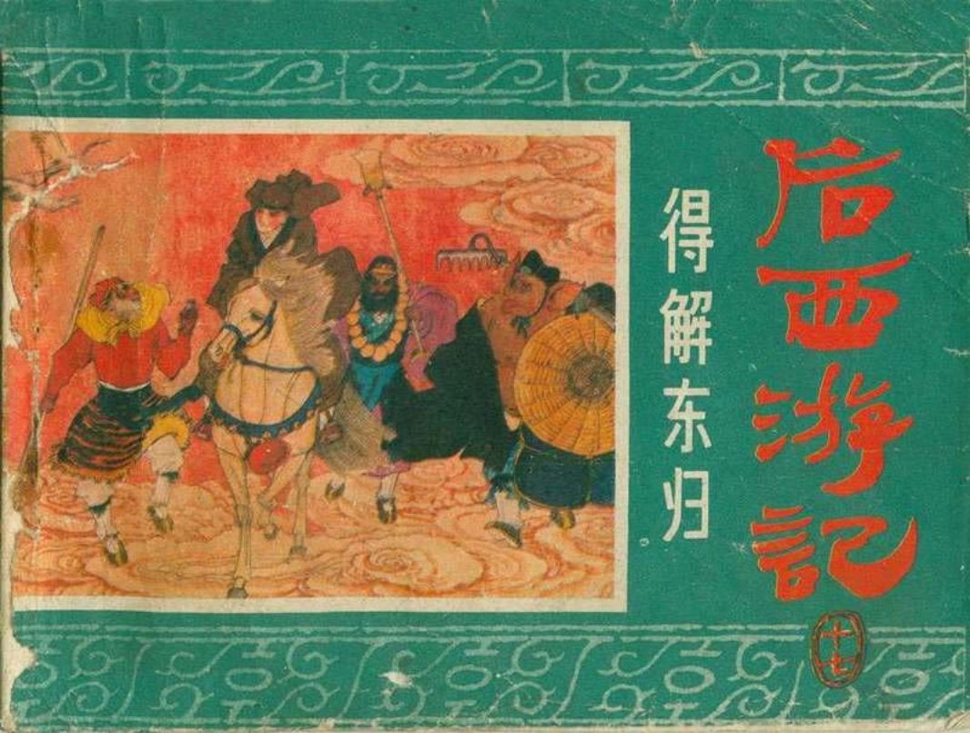 17得解东归 杨春瑞 于水