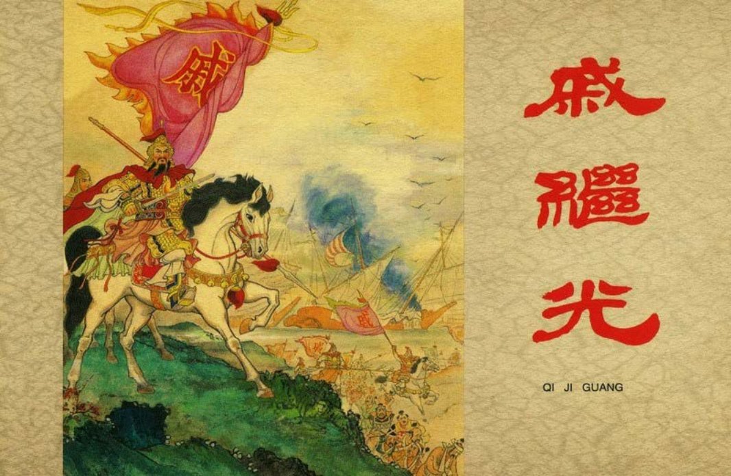 《戚继光》 水天宏 上海人民美术出版社1962年版