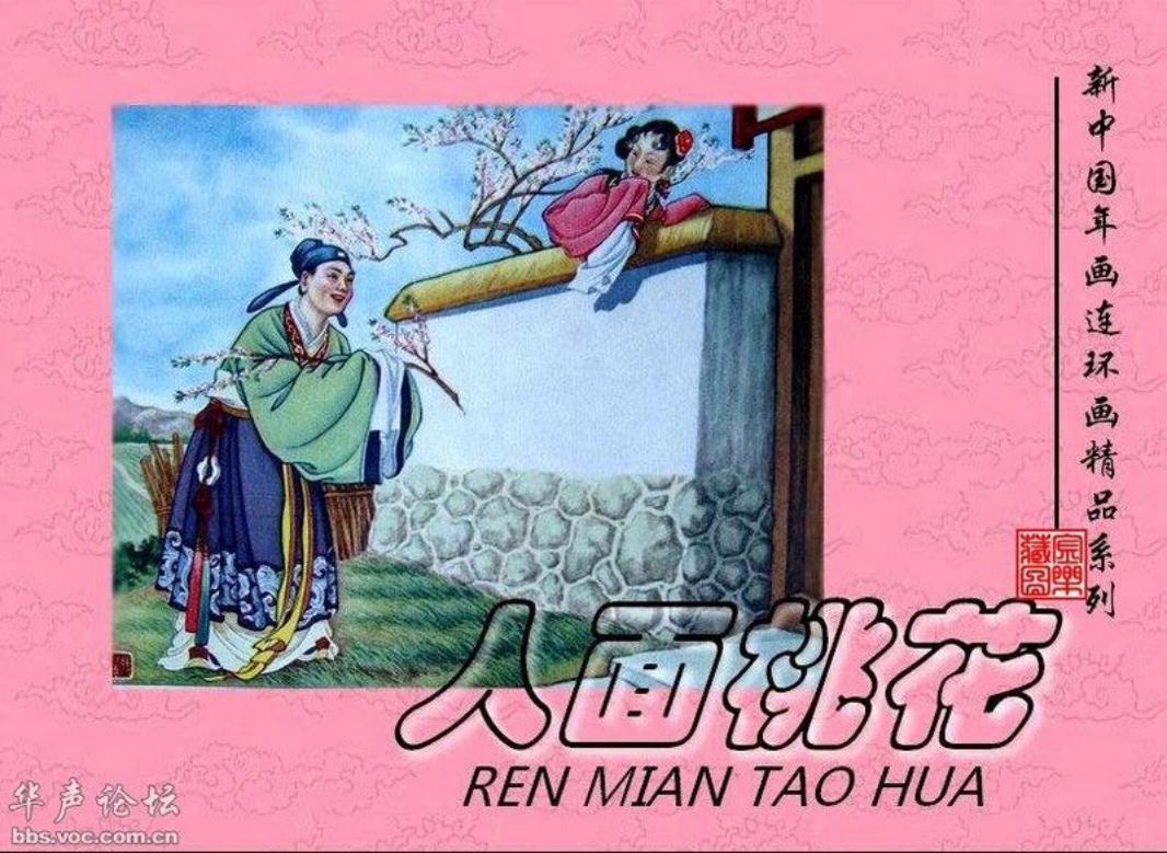 人面桃花