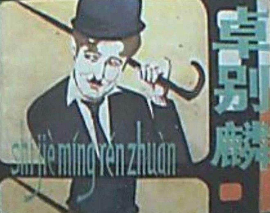 卓别麟（198011版）卓别林 江云