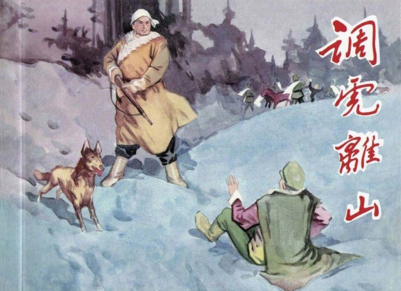 《林海雪原下集调虎离山》傅志旺绘赣人1962年初版