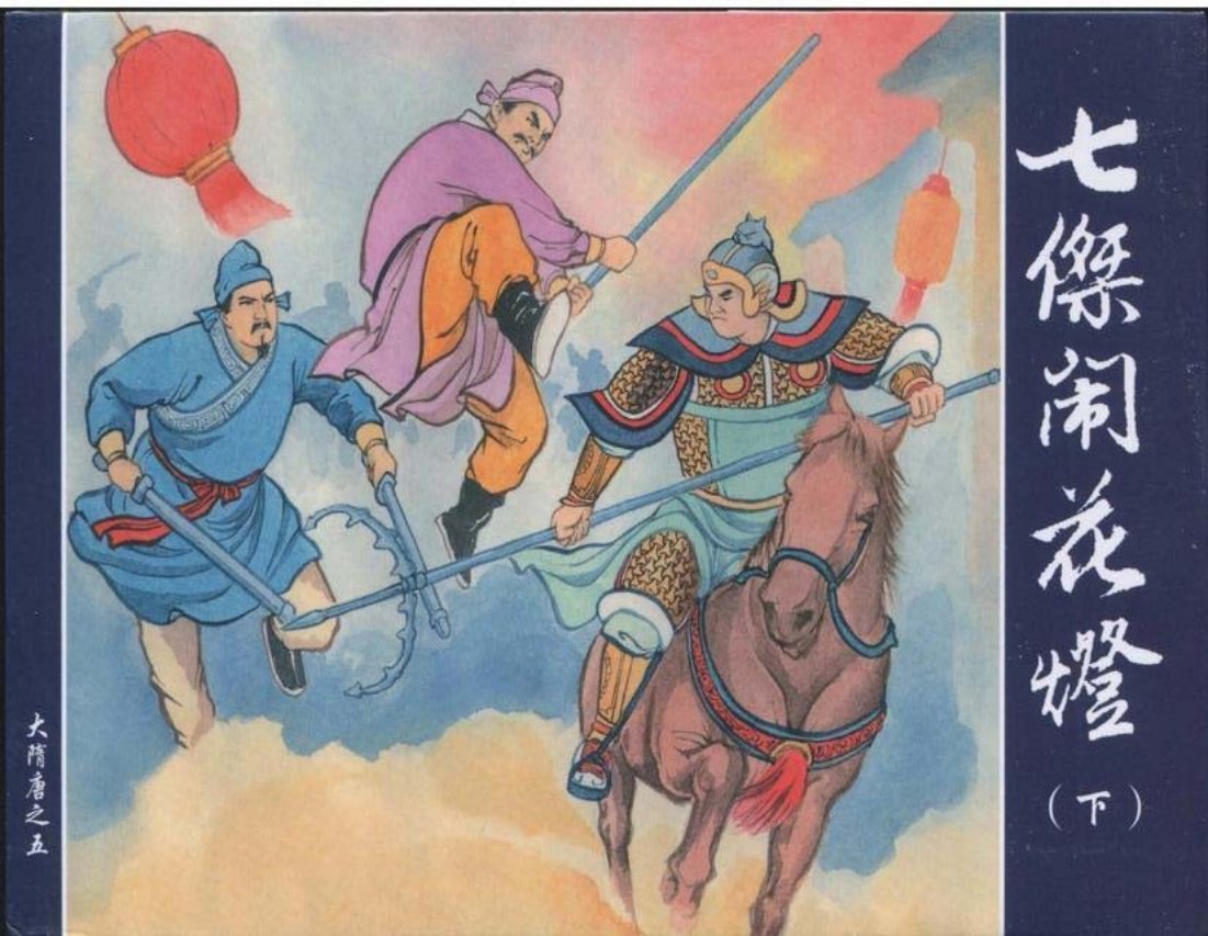 图说大隋唐之七杰闹花灯中国艺术版共30册第5册下
