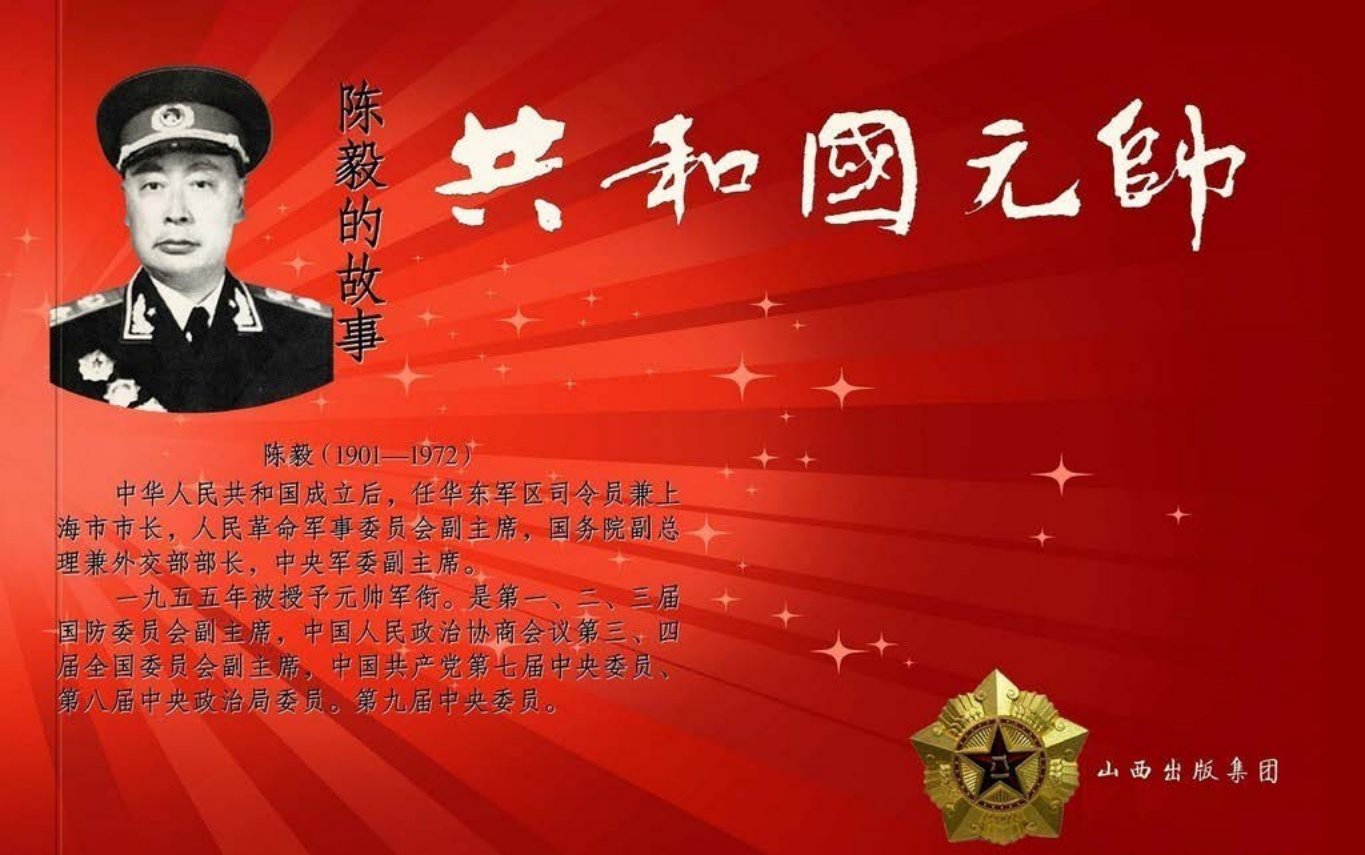 共和国元帅之陈毅的故事-山西人民出版社于绍文绘上