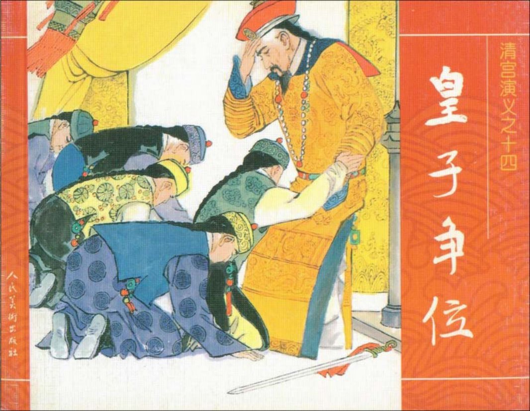 14皇子争位
