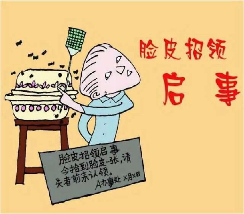 脸皮招领启事