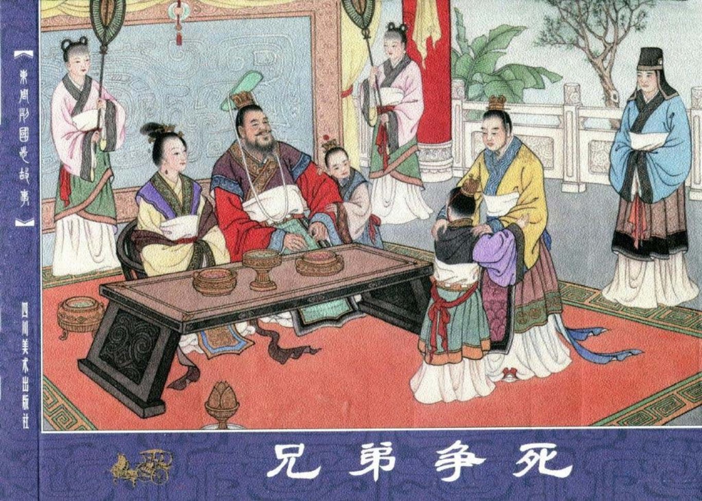 东周列国故事06-兄弟争死