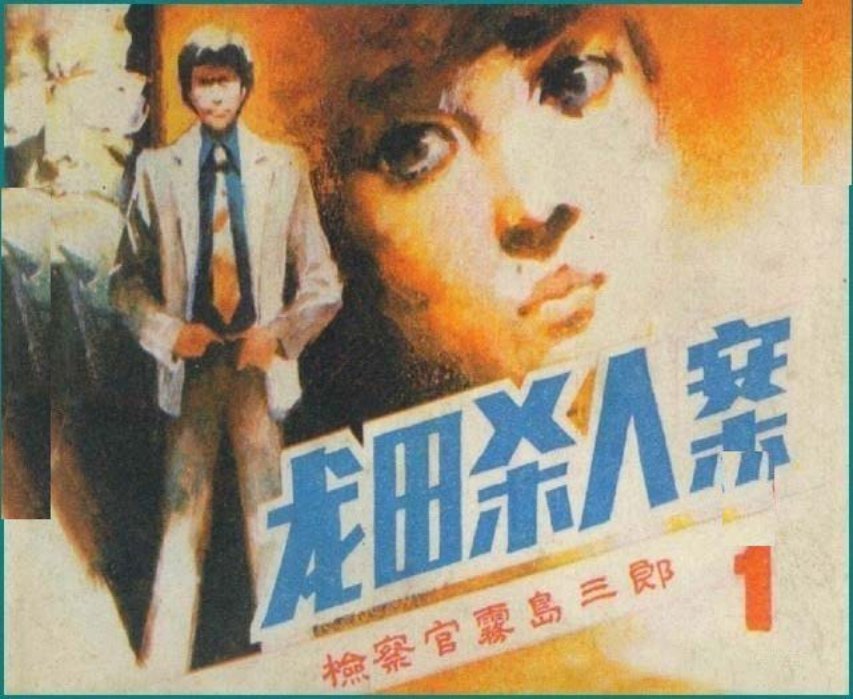 悬疑推理《检察官雾岛三郎》之一《龙田杀人案》