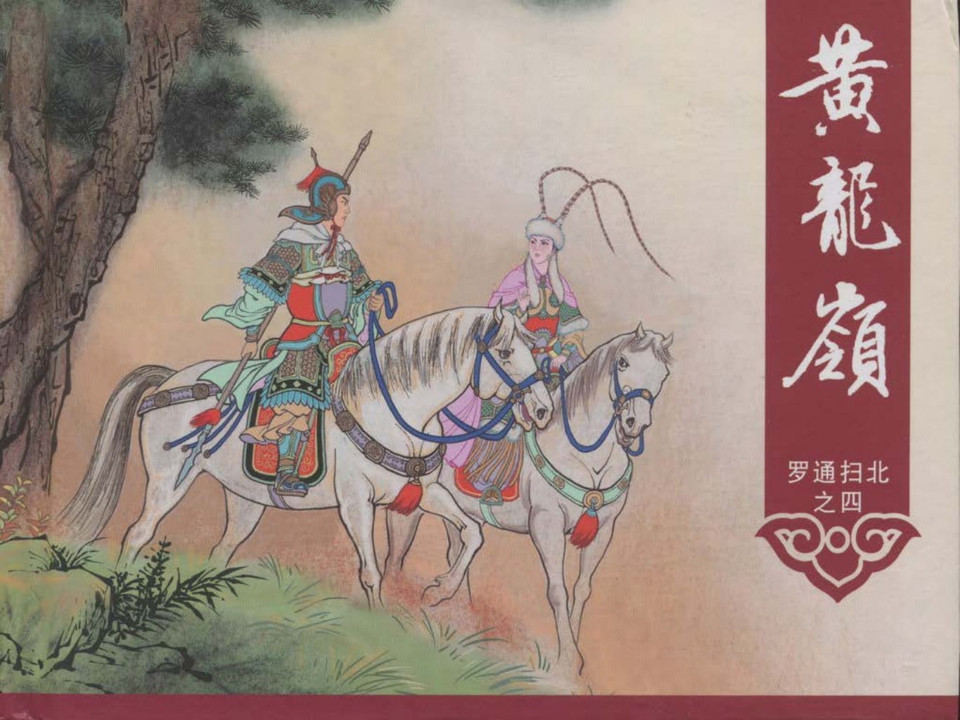 《罗通扫北之四》《黄龙岭》中国文化出版社_