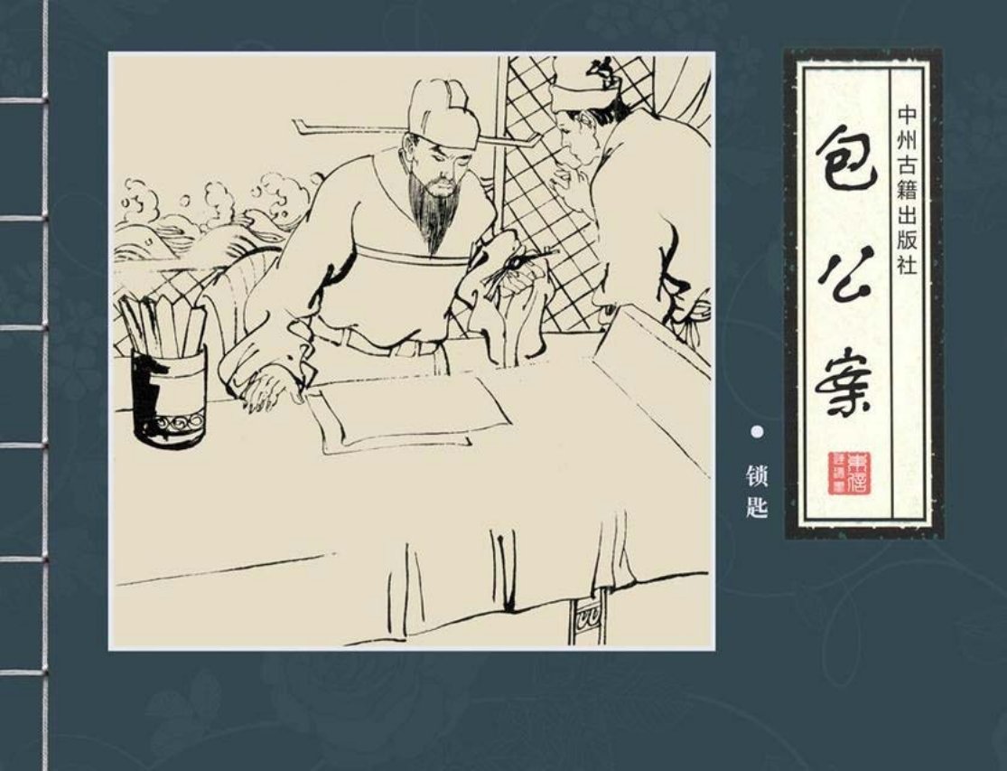 四大公案《包公案》之《锁匙》《钥匙》邱明等绘