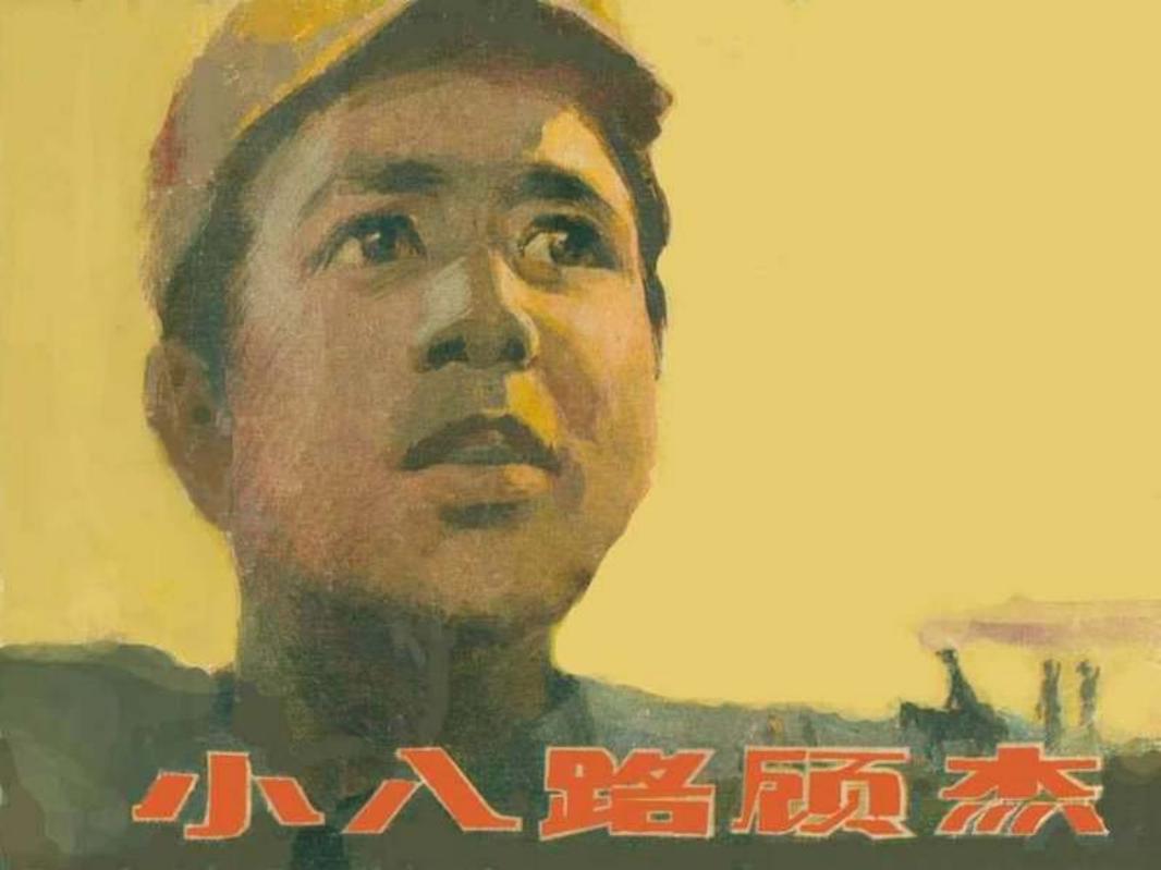 小八路顾杰-人美版 马延奎 小溪奔向大海