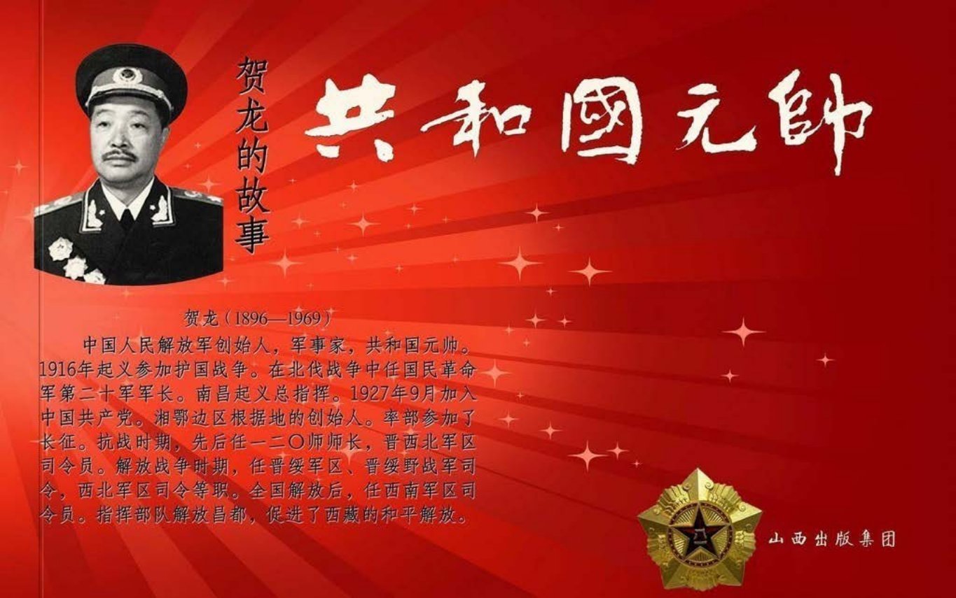 共和国元帅之贺龙的故事-山西人民出版社吴涛毅绘下