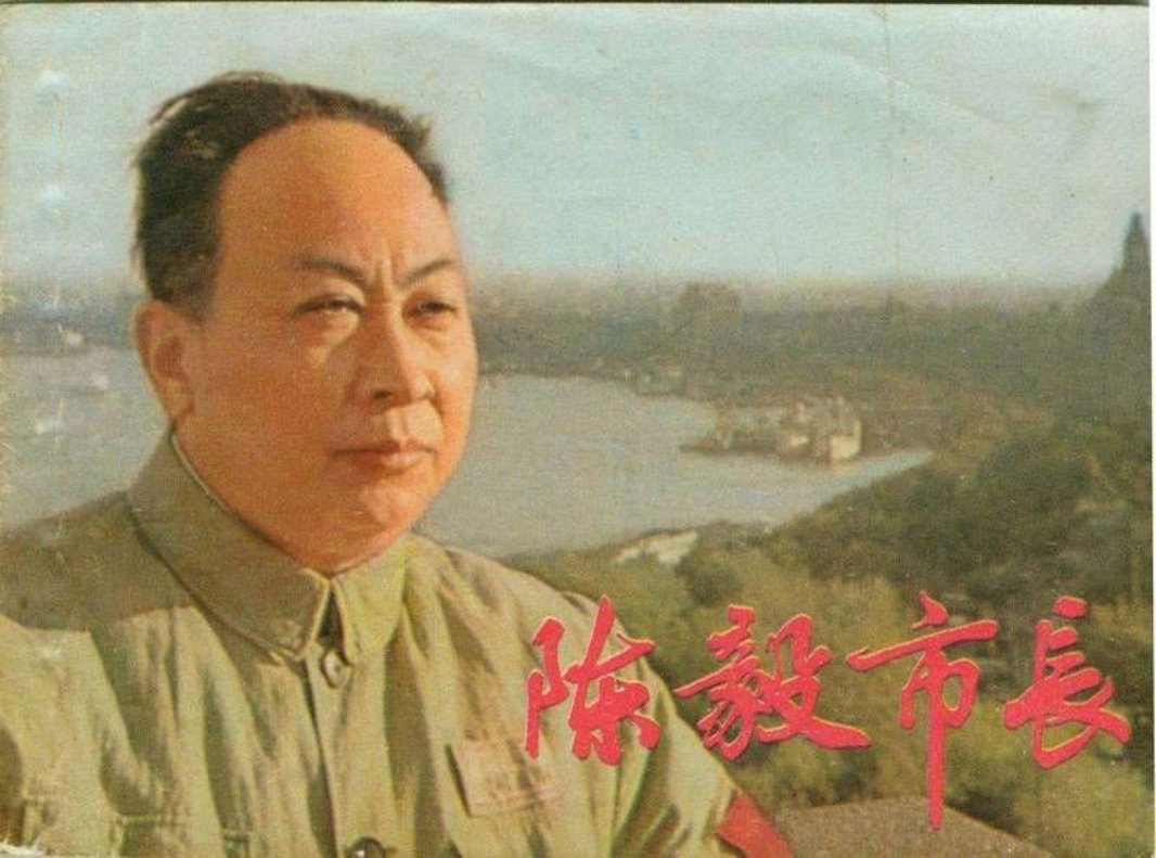 《陈毅市长》电影连环画