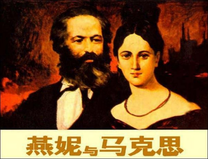《燕妮与马克思》马克思搞对象 顾盼  潘鸿海