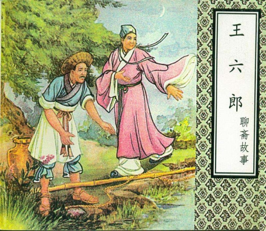 聊斋王六郎