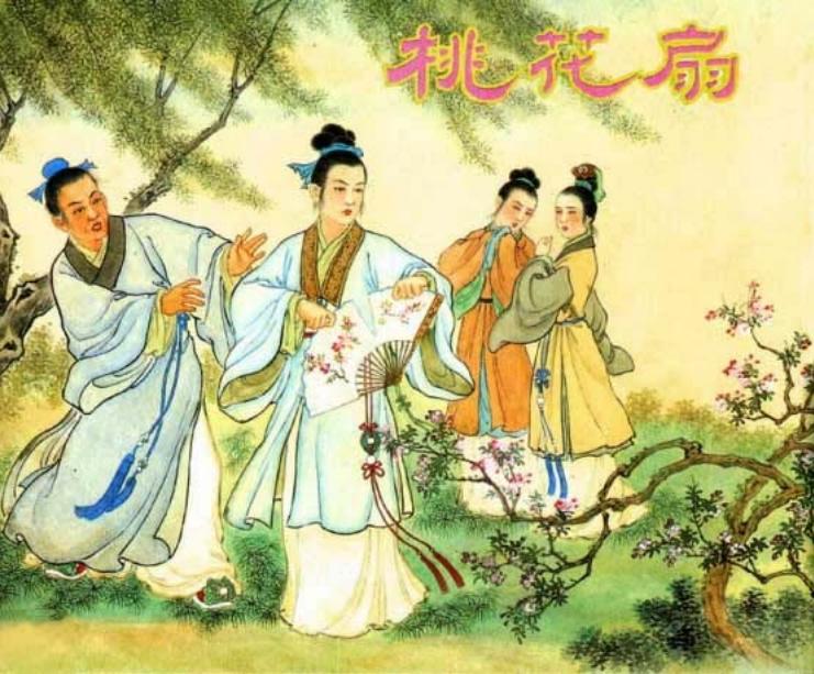 桃花扇 清代孔尚任作品 赵宏本 上海人民美术出版社