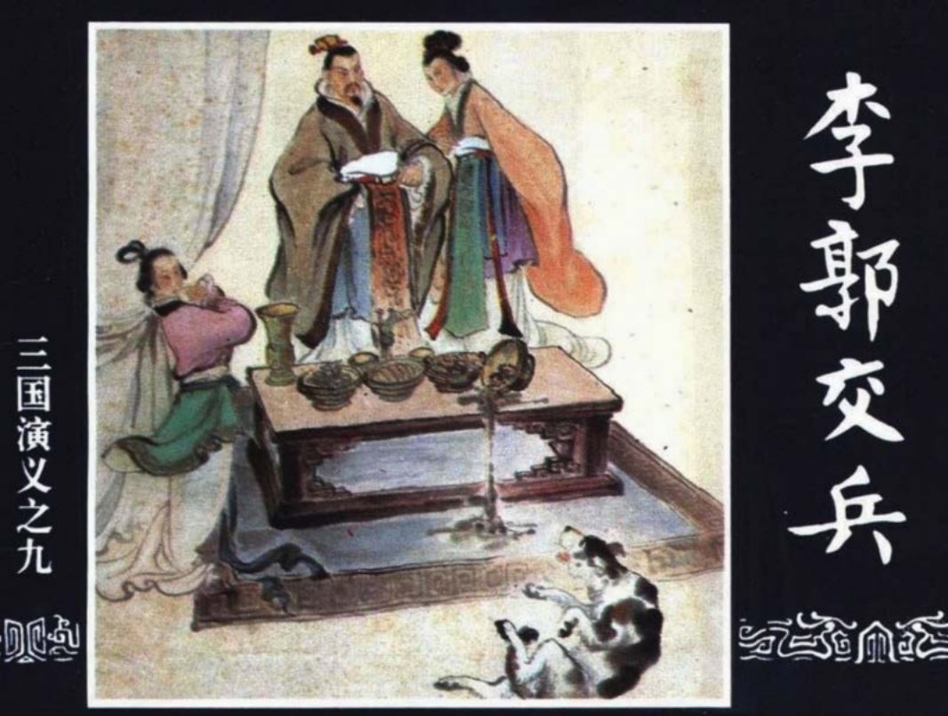 三国演义09-李郭交兵 绘画：赵三岛 改编：徐良士