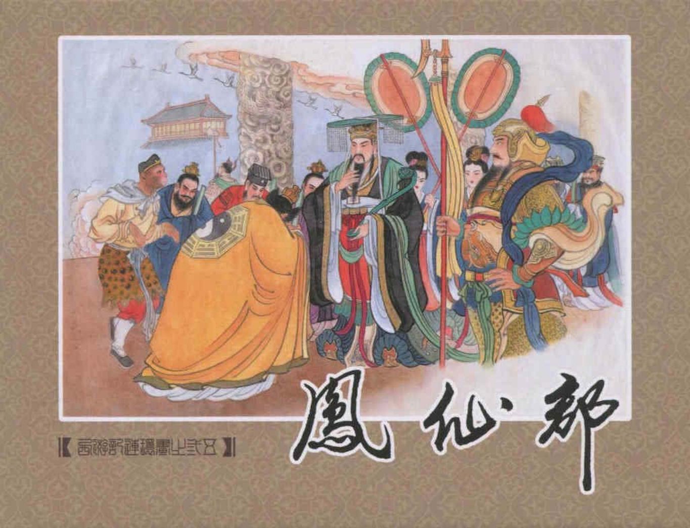 《西游记》40-35《凤仙郡