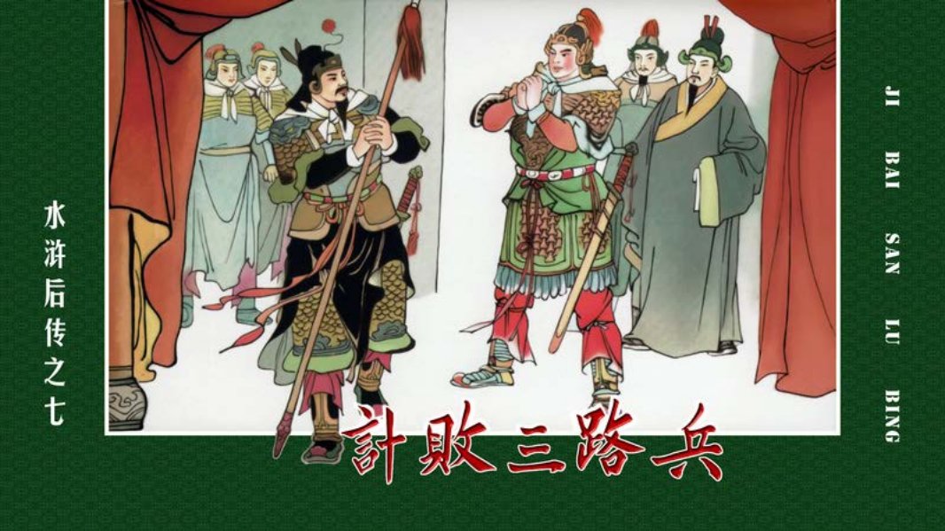 水浒后传07计败三路兵