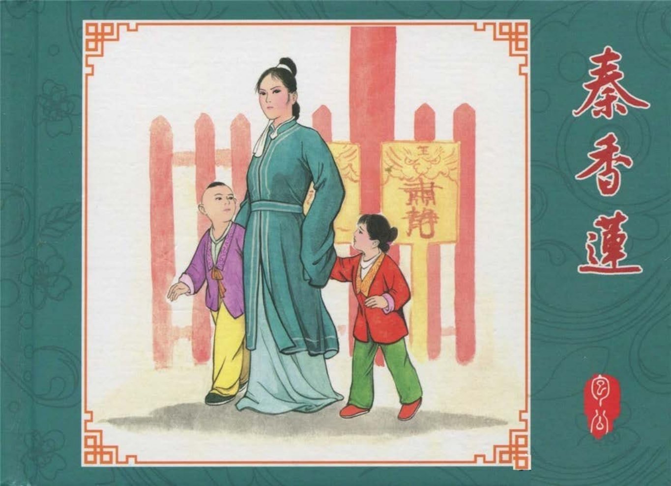 包公的故事《秦香莲》洪哲 中国文苑出版社