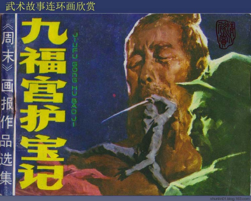 武侠故事《九福宫护宝记》罗希贤