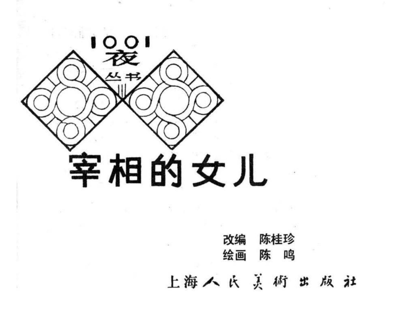 一千零一夜《宰相的女儿》