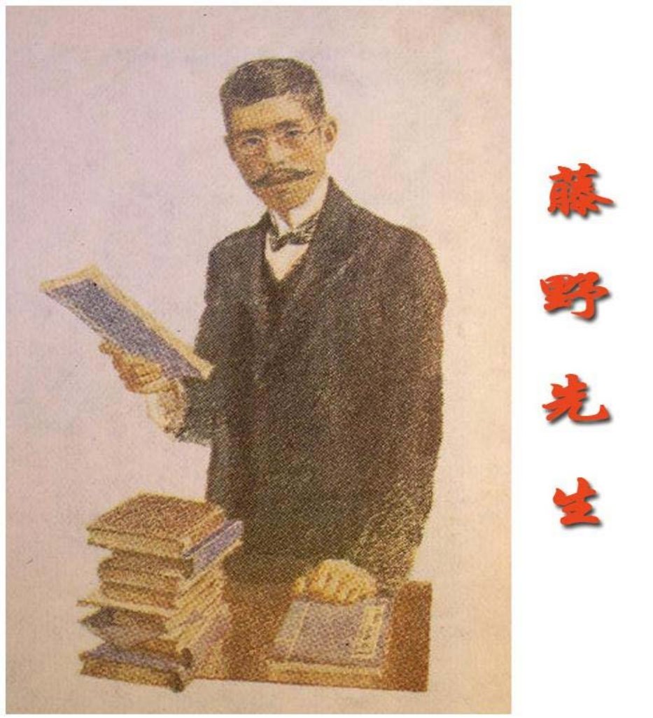 藤野先生
