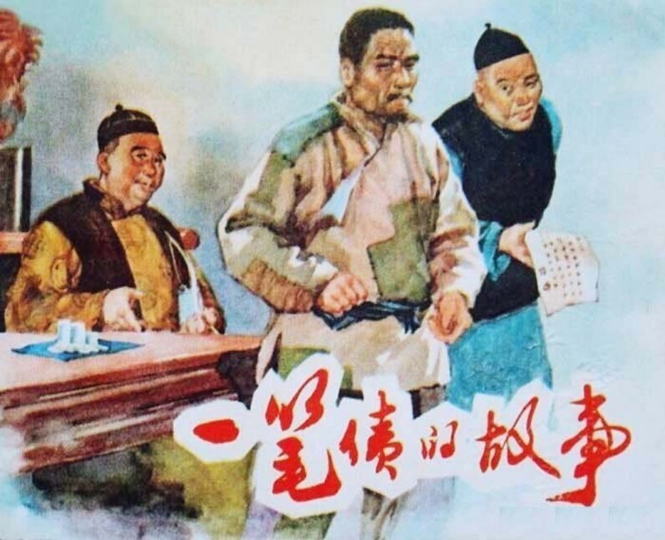 《一笔债的故事》绘画冯春扬