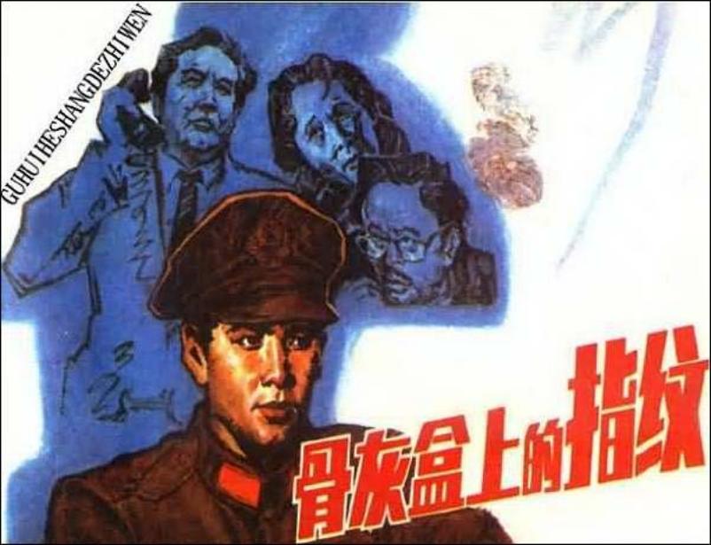 《骨灰盒上的指纹》连环画故事在线阅读