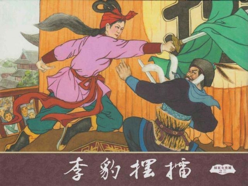 杨家将之杨家女英雄3_李豹摆擂3