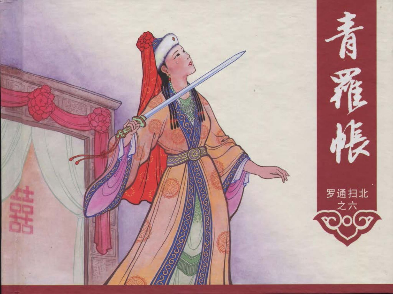 《罗通扫北之六》《青罗帐》中国文化出版社_