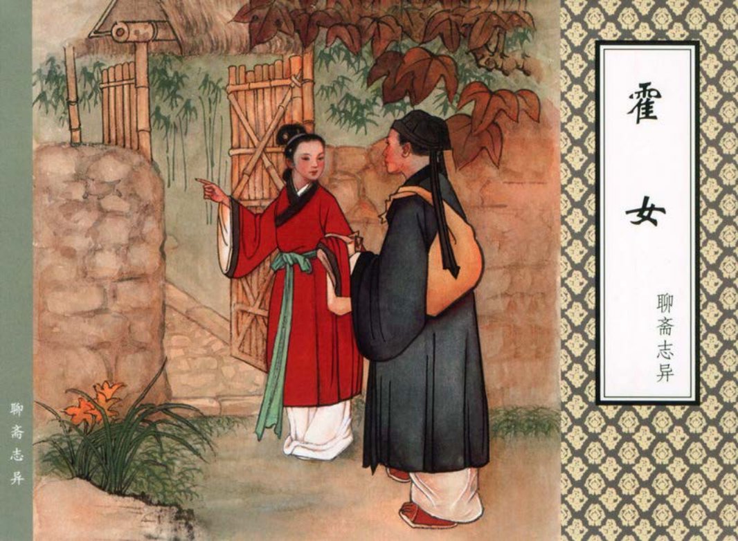 [聊斋志异][天津人美][霍女]
