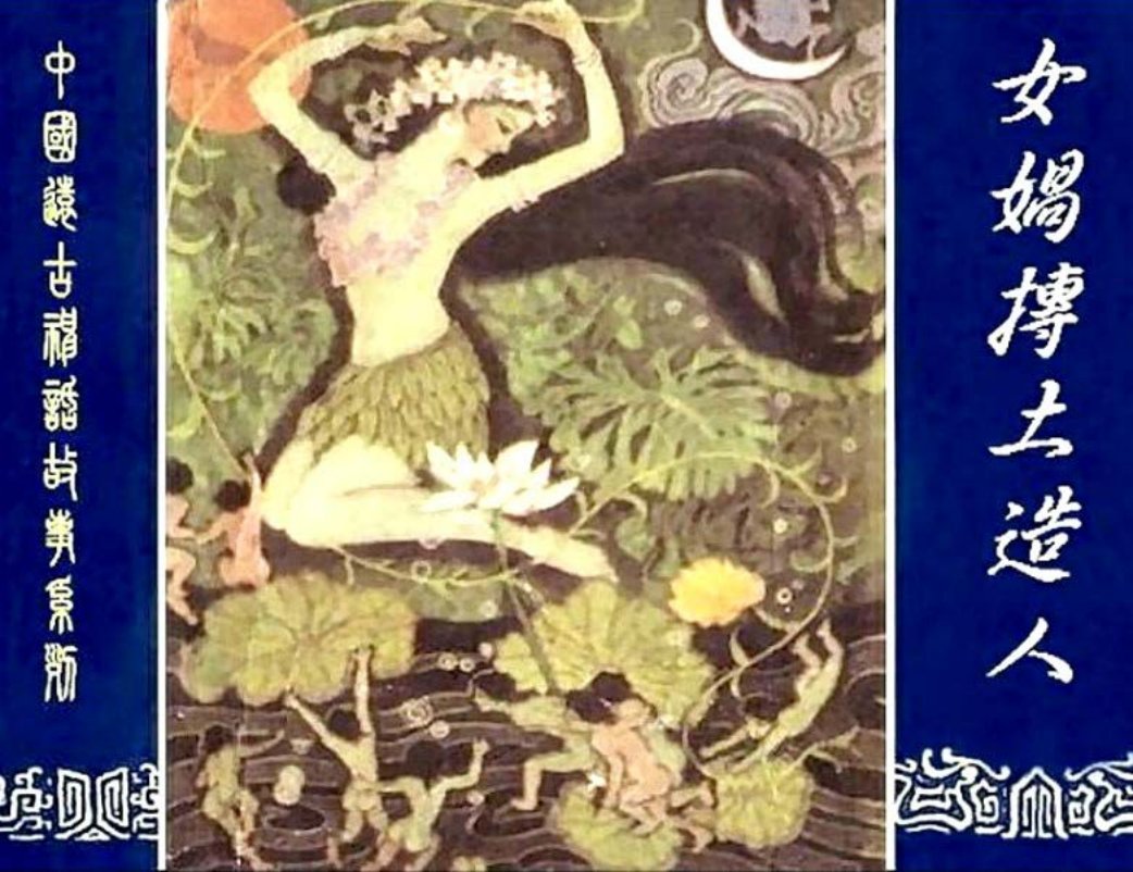 《中国远古神话故事》《女娲捏土造人》王弘力 赵明钧 张...