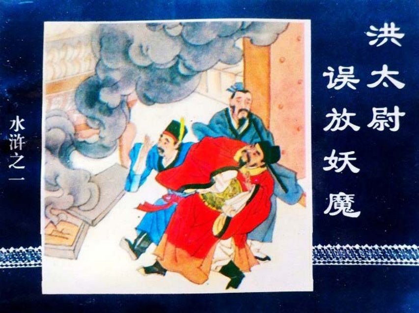 水浒传01洪太尉误放妖魔
